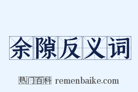 余隙反义词是什么意思的图片